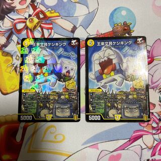 王来文具ケシキング 2枚セット