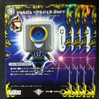 ジョルジュ <グルジェネ.Star>