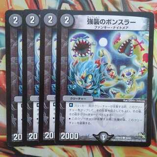 強襲のボンスラー 四枚セット