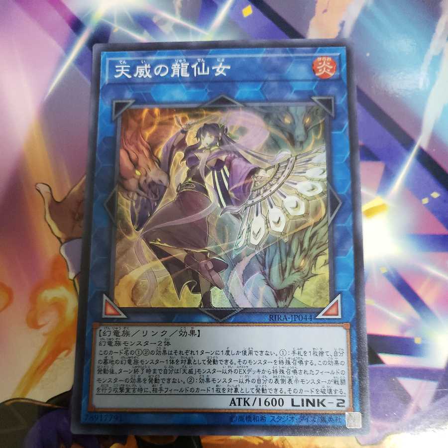 天威の龍仙女 スーパーレア