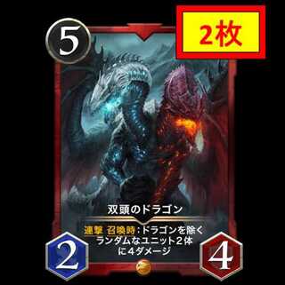 【2枚セット】双頭のドラゴン