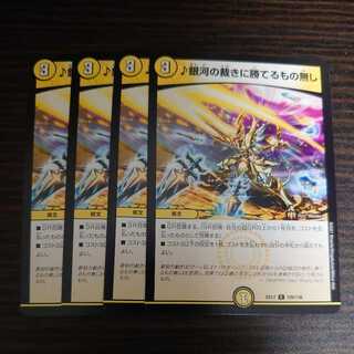 銀河の裁きに勝てるもの無し　4枚セット