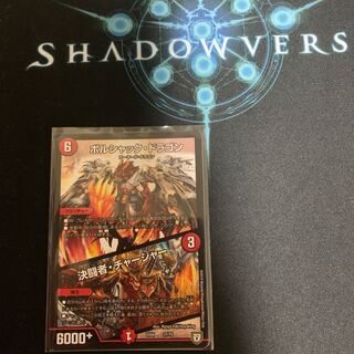 ボルシャックドラゴン 決闘者・チャージャー