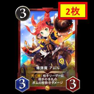 【2枚セット】爆弾魔 アムル