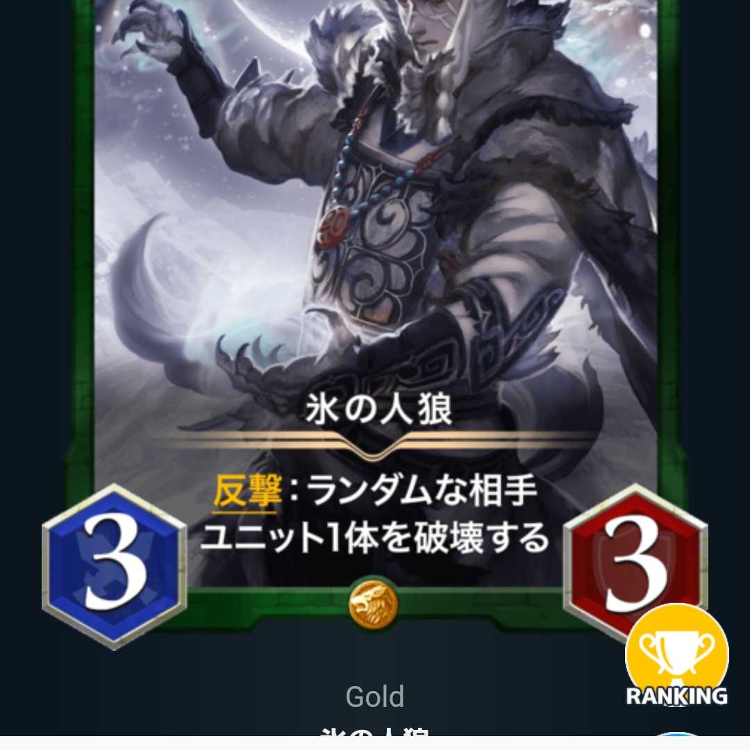 氷の人狼 スピリットあり