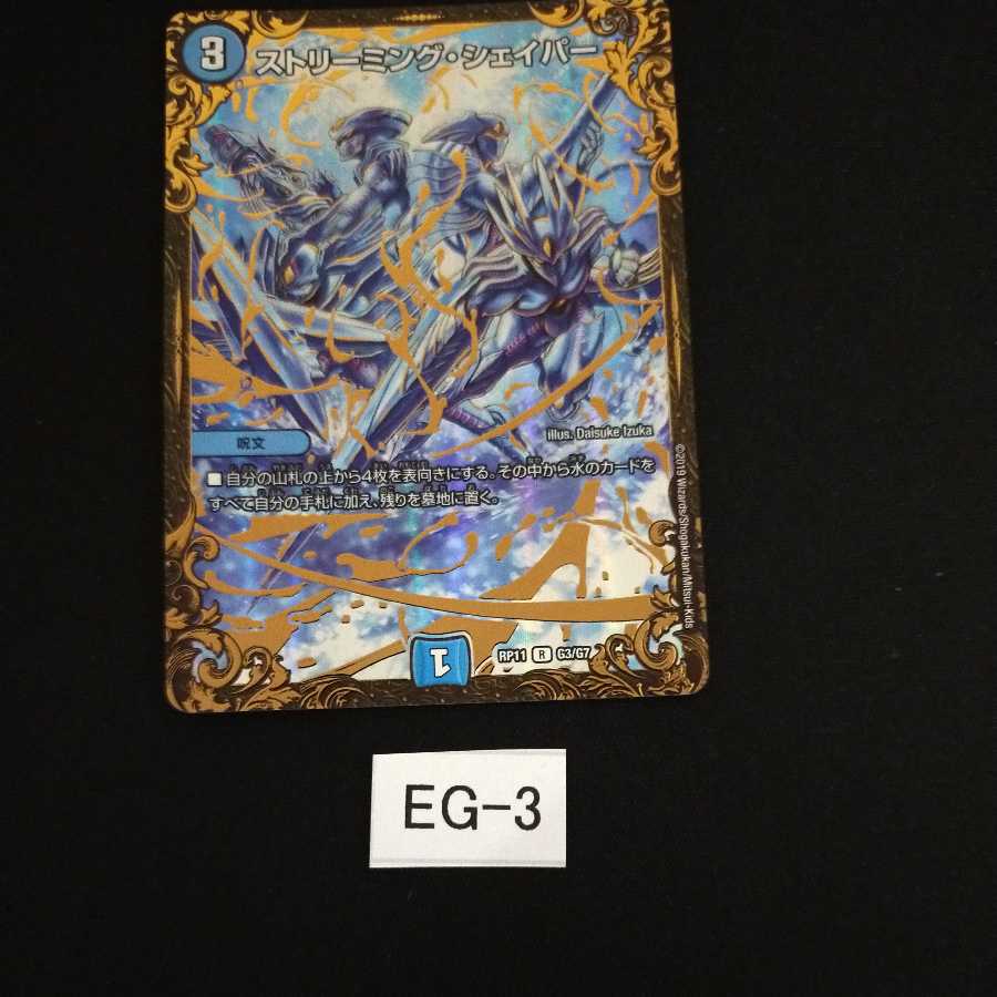 ストリーミング・シェイパー 1枚 EG003