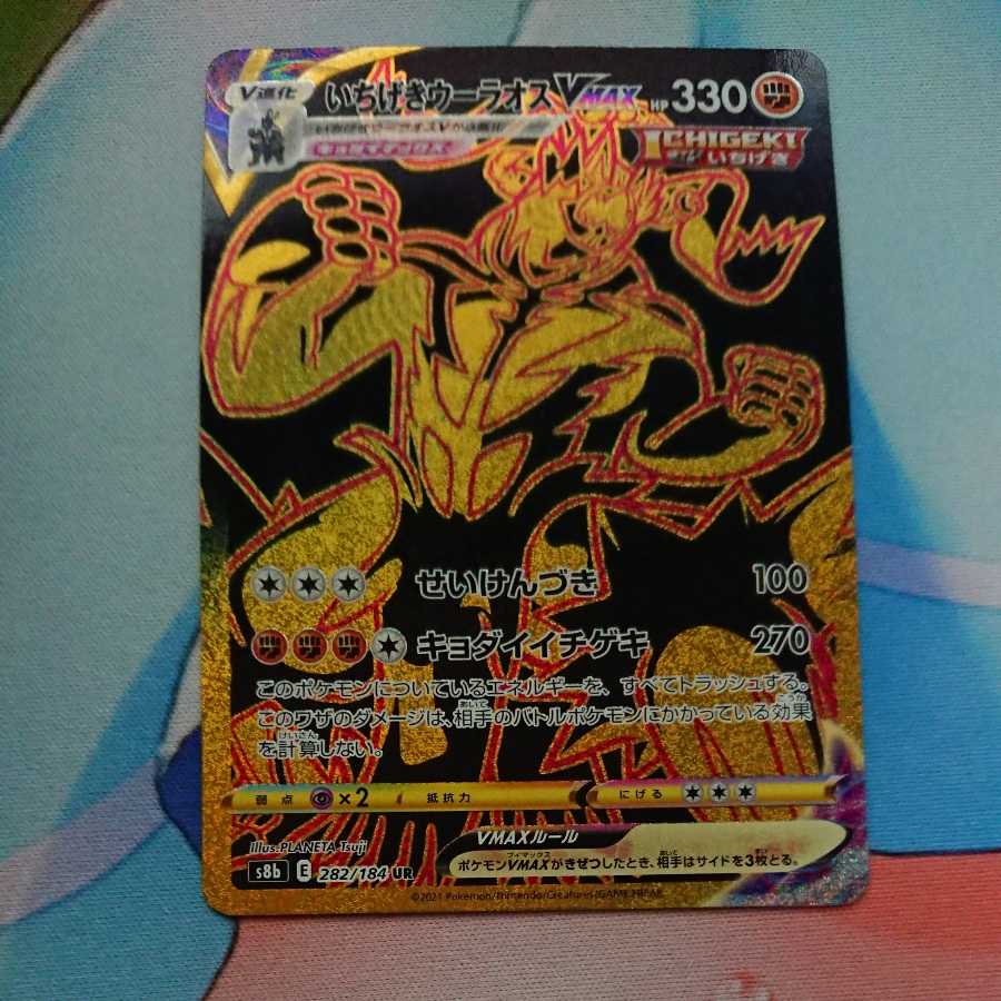 いちげきウーラオスVMAX UR