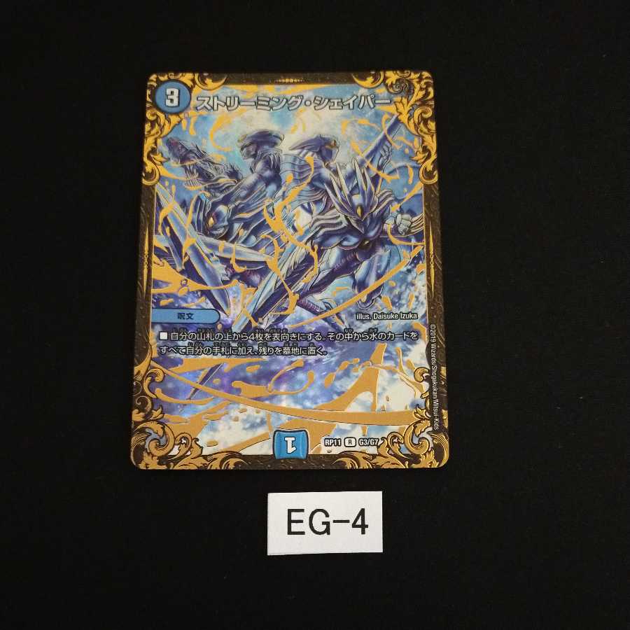 ストリーミング・シェイパー 1枚 EG004