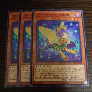 ゴーストリックの妖精 ノーマル 3枚セット