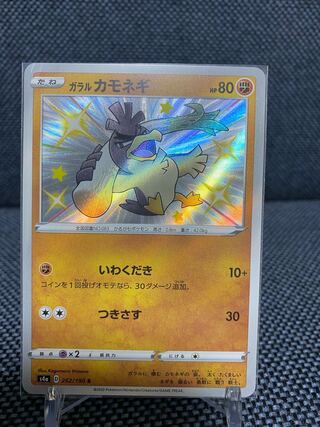 ガラルカモネギ S ポケモンカード