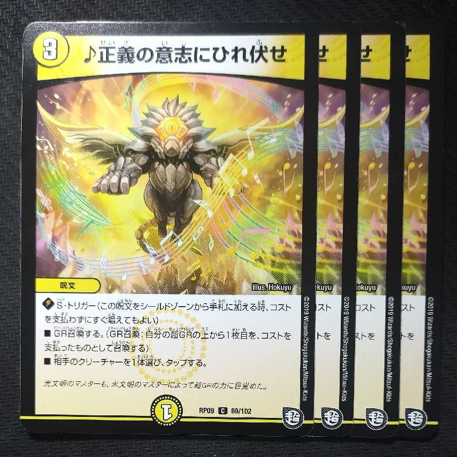 正義の意志にひれ伏せ