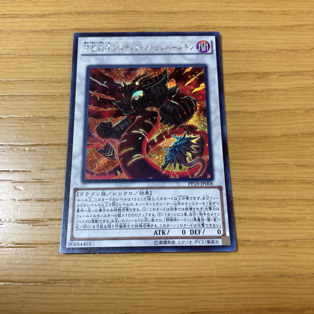 究極幻神 アルティミトル・ビシバールキン シークレットレア 1枚