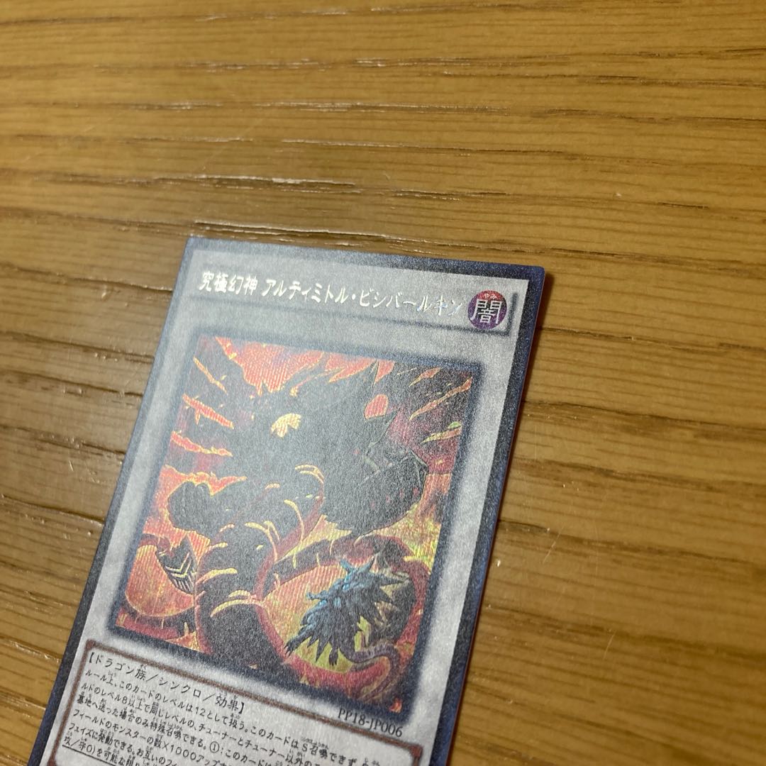 究極幻神 アルティミトル・ビシバールキン シークレットレア 1枚
