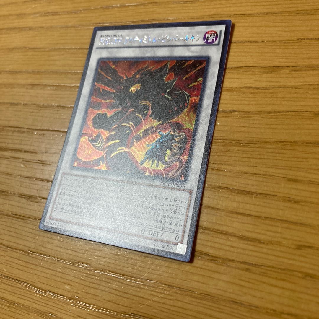 究極幻神 アルティミトル・ビシバールキン シークレットレア 1枚