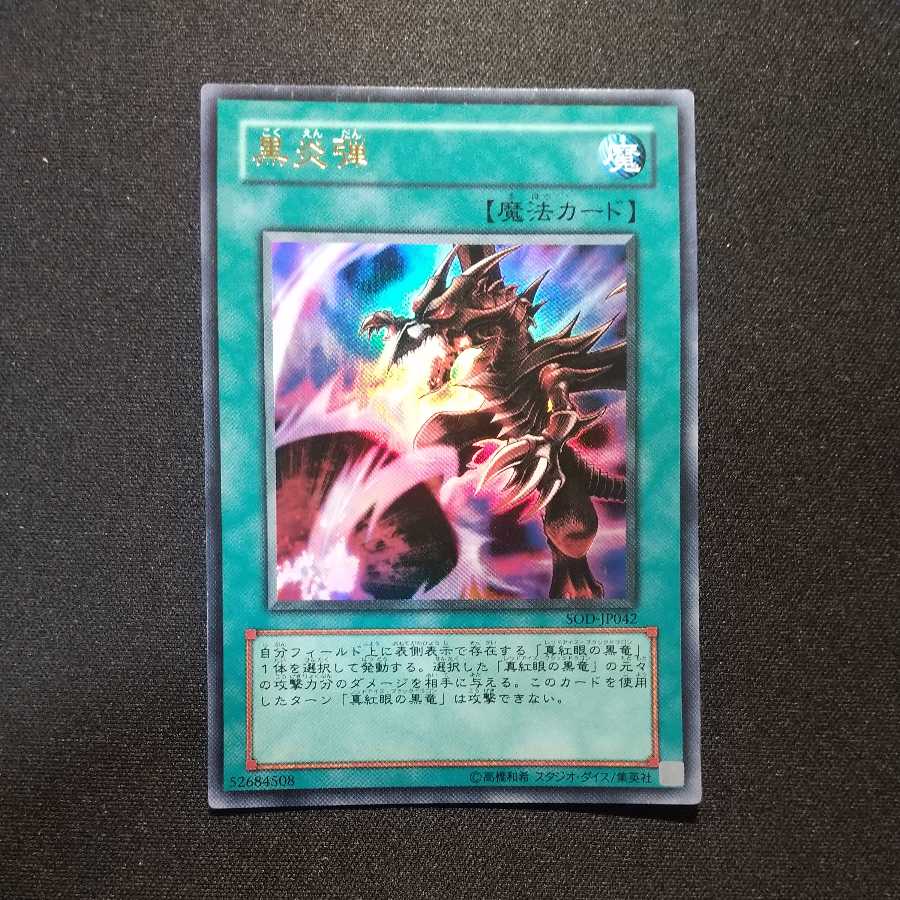 黒炎弾 ウルトラレア