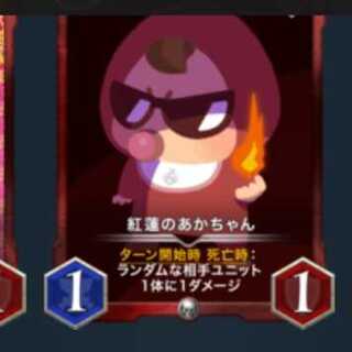 紅蓮のあかちゃん