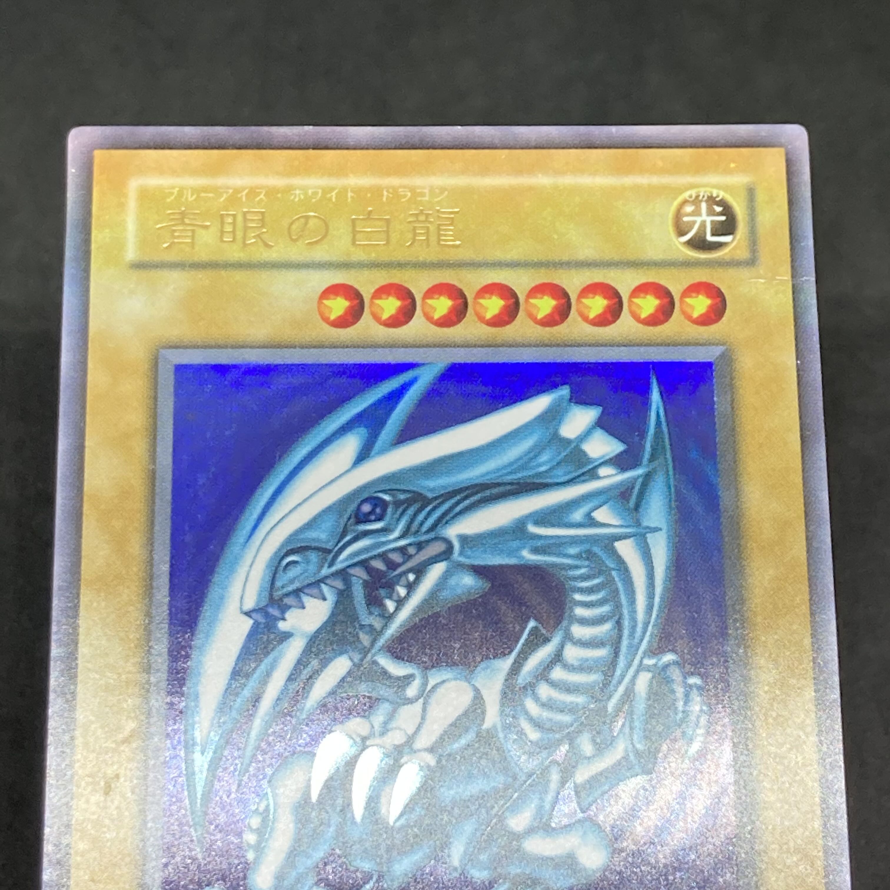 遊戯王 青眼の白龍 2期 ウルトラレア UR LB-01