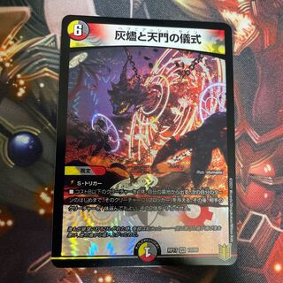 灰燼と天門の儀式