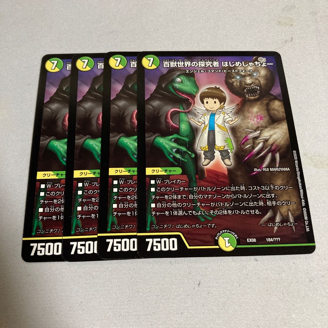 百獣世界の探究者 はじめしゃちょー 4枚