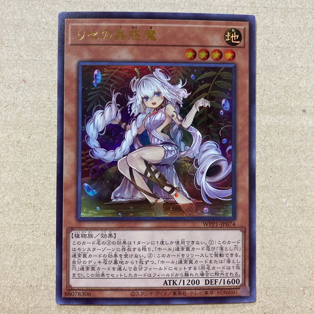 リセの蟲惑魔(日版) ウルトラレア