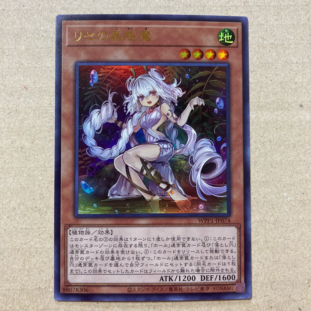 リセの蟲惑魔(日版) ウルトラレア