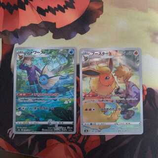 シャワーズとブースターCHRセット