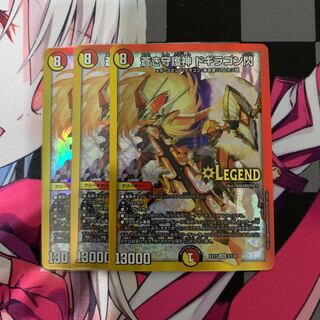 【デュエマ】蒼き守護神 ドギラゴン閃 LEG 3枚