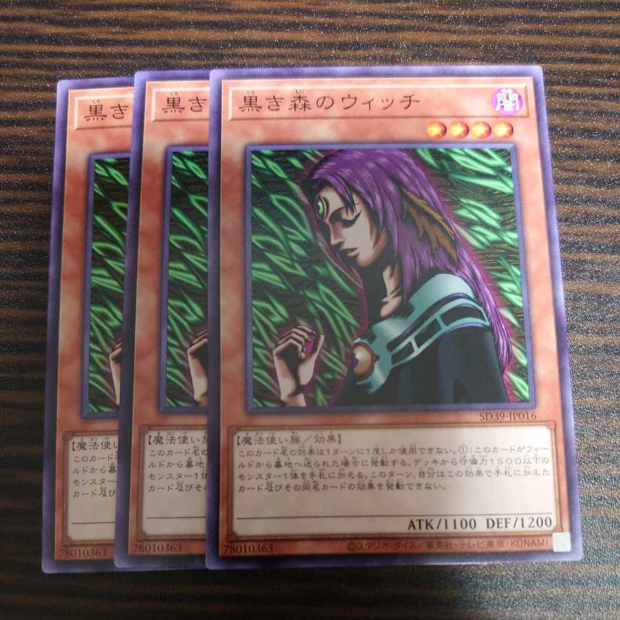 黒き森のウィッチ ノーマル 3枚セット
