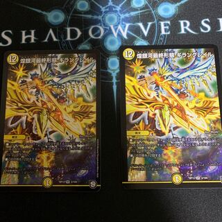 煌銀河最終形態 ギラングレイル 2枚