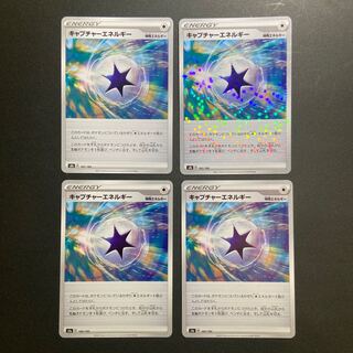 キャプチャーエネルギー×4