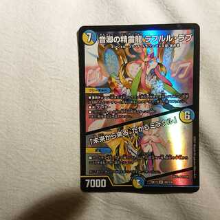 音卿の精霊龍 ラフルル・ラブ｜「未来から来る、だからミラクル」