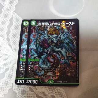 超神龍バイラス・カースド