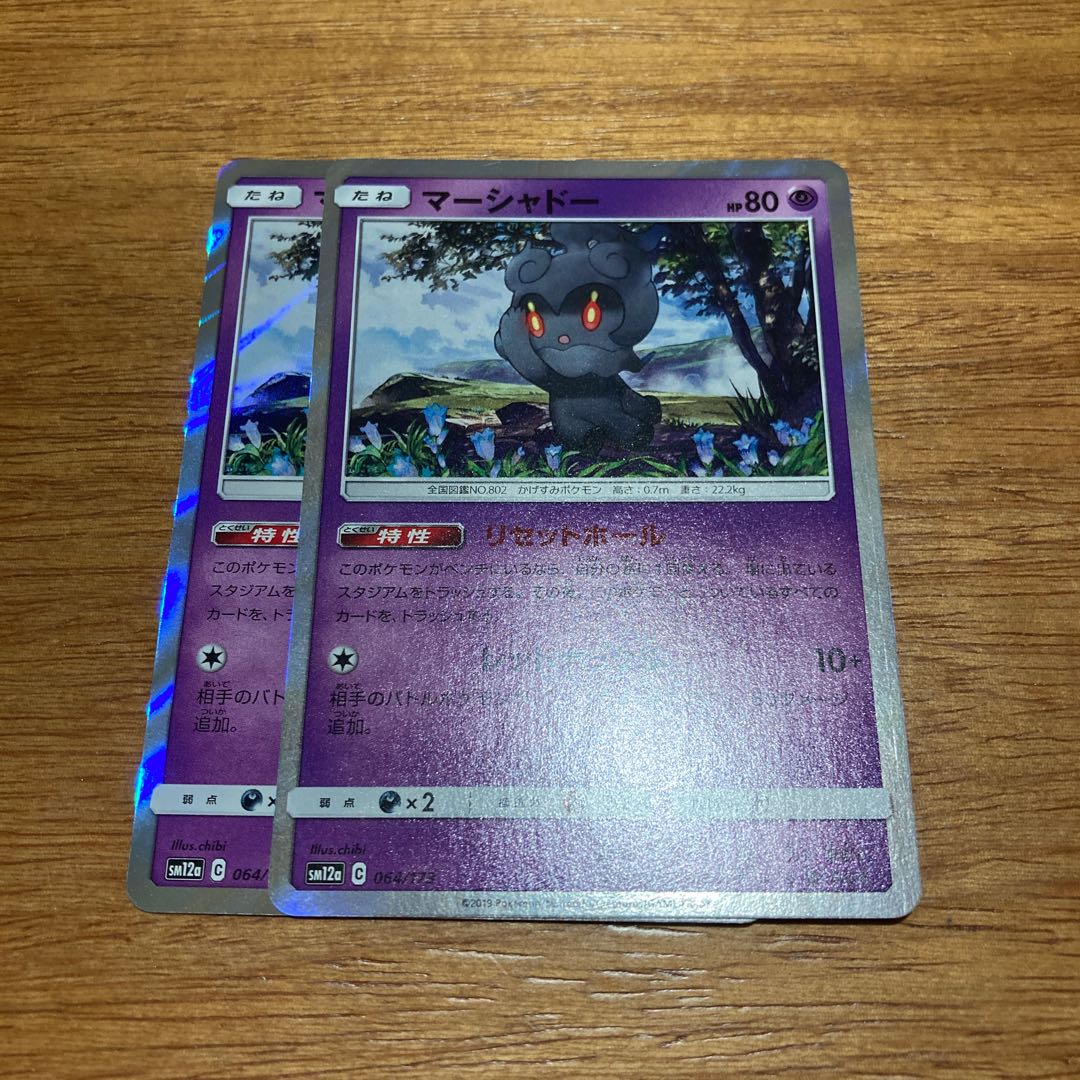 マーシャドー リセットホール2枚