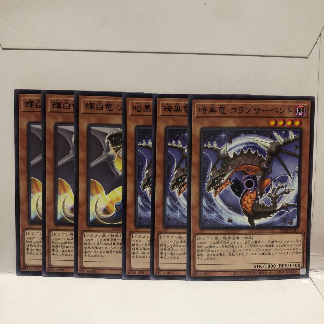 輝白竜ワイバースター 暗黒竜コラプサーペント 各3枚 マホ子