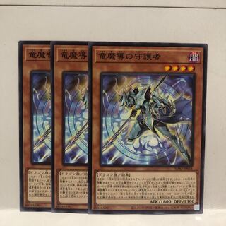 竜魔導の守護者 ノーマル　3枚　マホ子