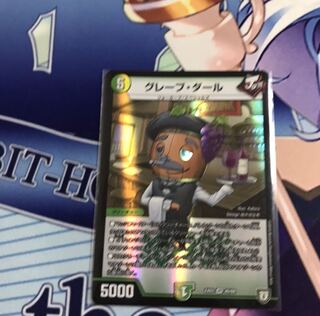 グレープダール