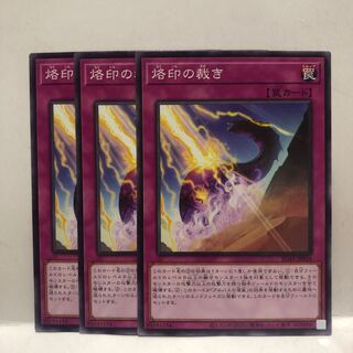 烙印の裁き　ノーマル　3枚　マホ子