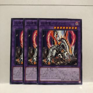 灰燼竜バスタード　ノーマル　3枚　マホ子