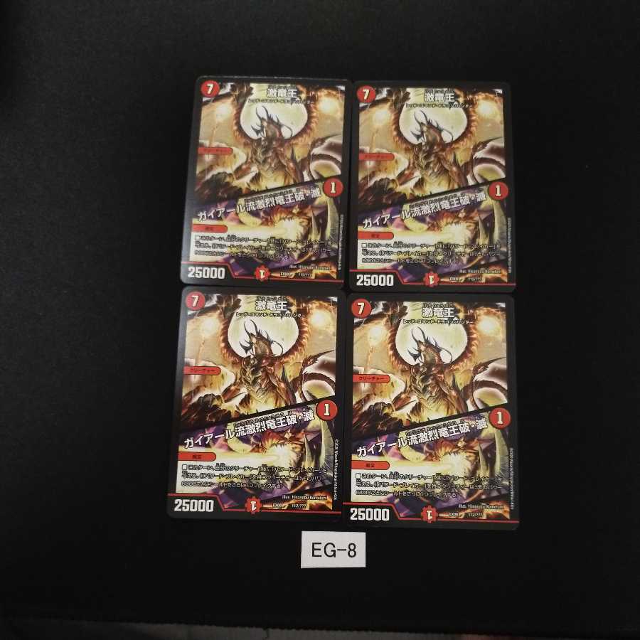 激竜王|ガイアール流激烈竜王破・滅 4枚 EG008