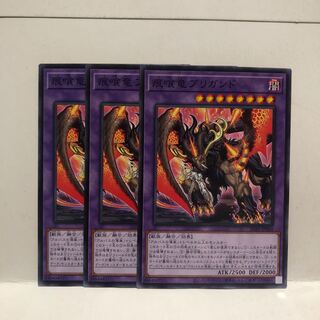 痕喰竜ブリガンド　ノーマル　3枚　マホ子