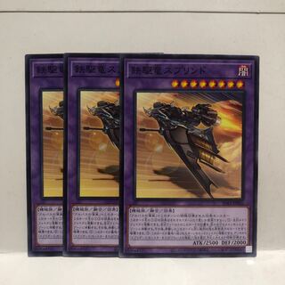 Sprind the Irondash Dragon Normal 3 sheets Mahoko .