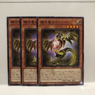 輝光竜セイファート　ノーマル　3枚　マホ子