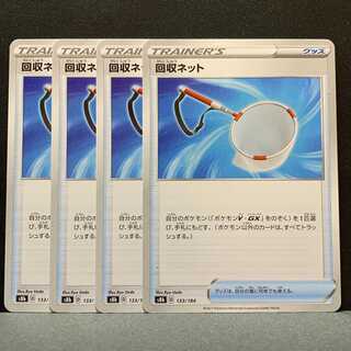 回収ネット　４枚