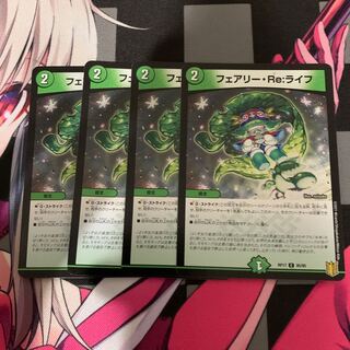 【デュエマ】フェアリー・Re:ライフ　4枚