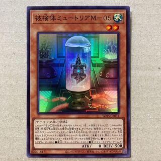 被検体ミュートリアM-05 スーパーレア