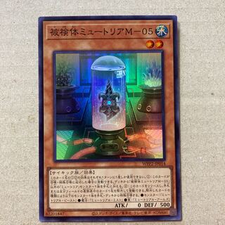 被検体ミュートリアM-05 スーパーレア
