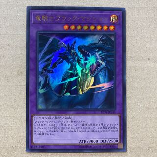 竜騎士ブラックマジシャン　ウルトラレア