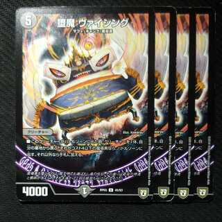 堕魔 ヴァイシング