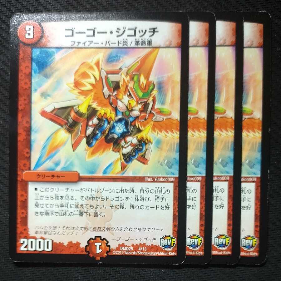 ゴーゴー・ジゴッチ