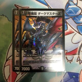 悪魔龍 ダークマスターズ2枚セット